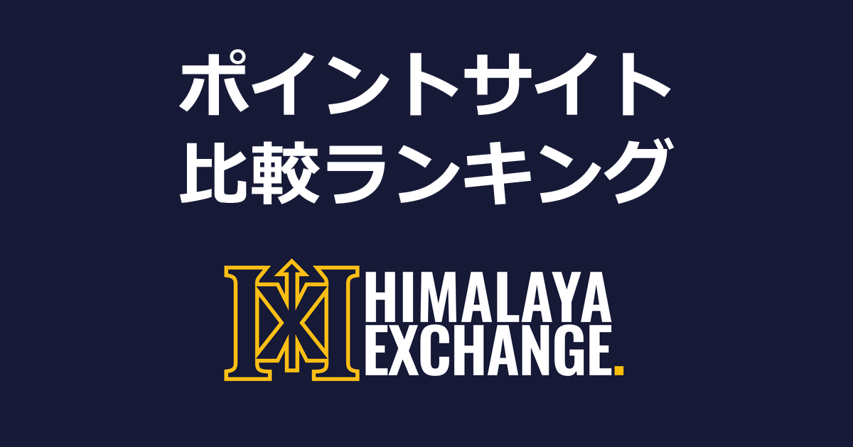 ポイントサイトの比較ランキング。「Himalaya Exchange Japan」の暗号資産口座（仮想通貨口座）をポイントサイト経由で開設したときにもらえるポイント数で、ポイントサイトをランキング。