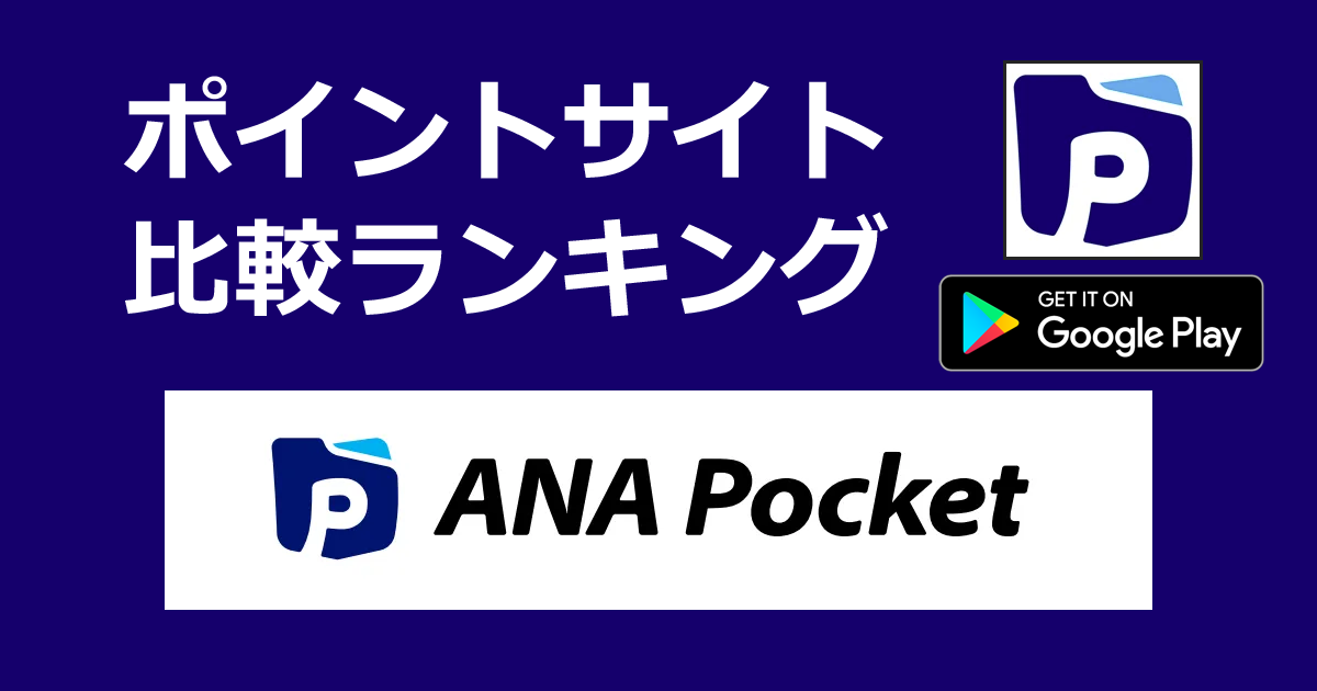 ポイントサイトの比較ランキング。「ANA Pocket【Android】」をポイントサイト経由でダウンロードしたときにもらえるポイント数で、ポイントサイトをランキング。
