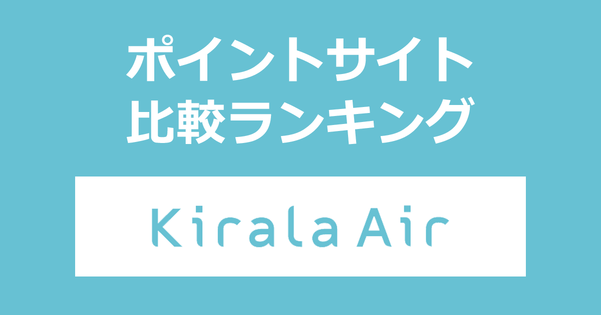 ポイントサイトの比較ランキング。ポイントサイトを経由して次世代ハイブリッド空気清浄機「Kirala Air」でショッピングをしたときにもらえるポイント数で、ポイントサイトをランキング。