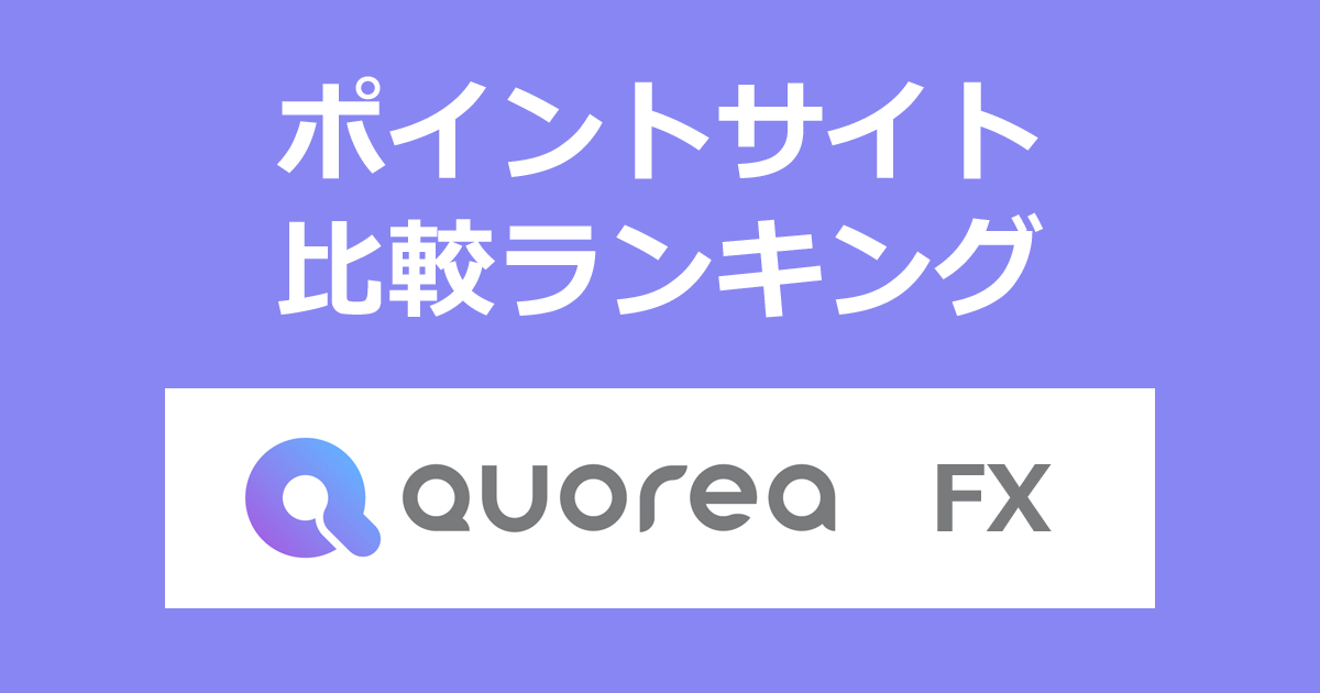 ポイントサイトの比較ランキング。「QUOREA FX（クオレア）」のFX口座をポイントサイト経由で開設したときにもらえるポイント数で、ポイントサイトをランキング。