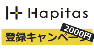 ハピタス（Hapitas）の友達紹介キャンペーン・新規登録キャンペーン｜ここからの登録で2,000円相当にUP