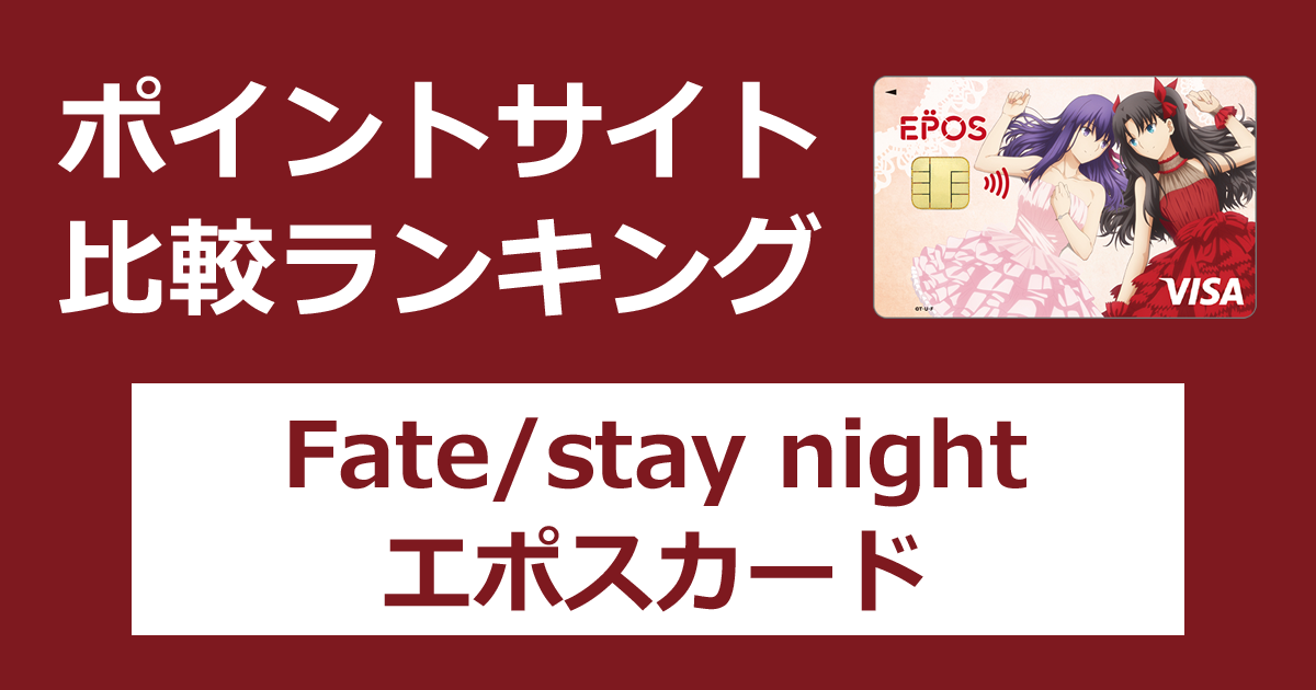 ポイントサイトの比較ランキング。丸井グループのクレジットカード「劇場版「Fate/stay night [Heaven's Feel]」エポスカード」をポイントサイト経由で発行したときにもらえるポイント数で、ポイントサイトをランキング。
