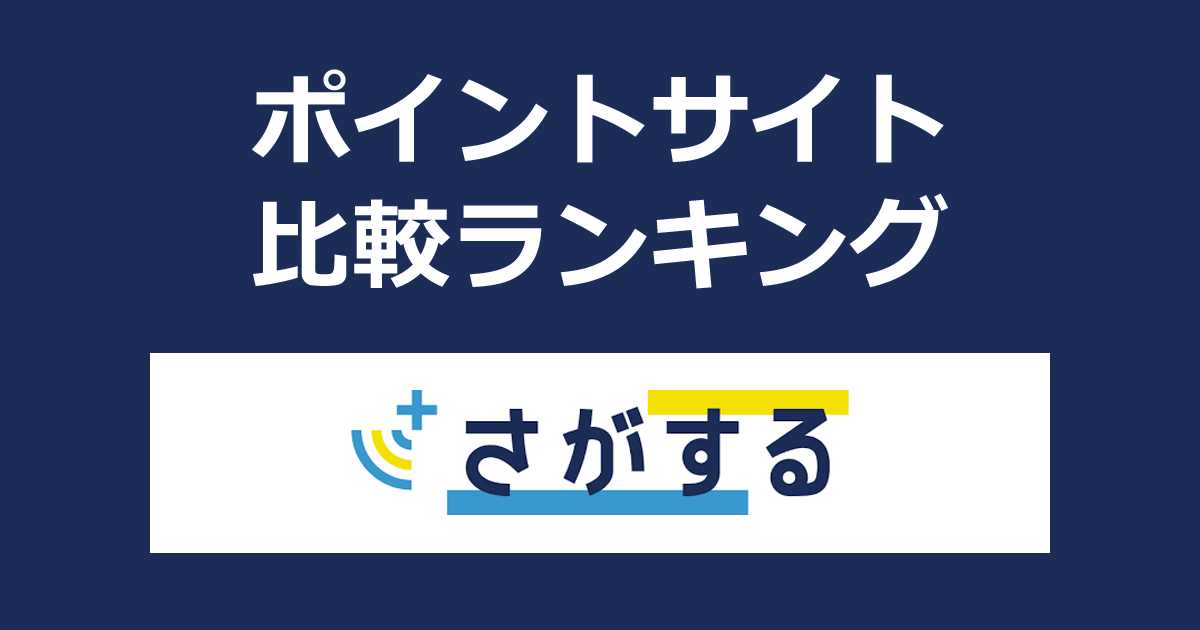 ポイントサイトの比較ランキング。大阪ガスのオンラインレッスンサイト「さがする」にポイントサイト経由で無料会員登録したときにもらえるポイント数で、ポイントサイトをランキング。