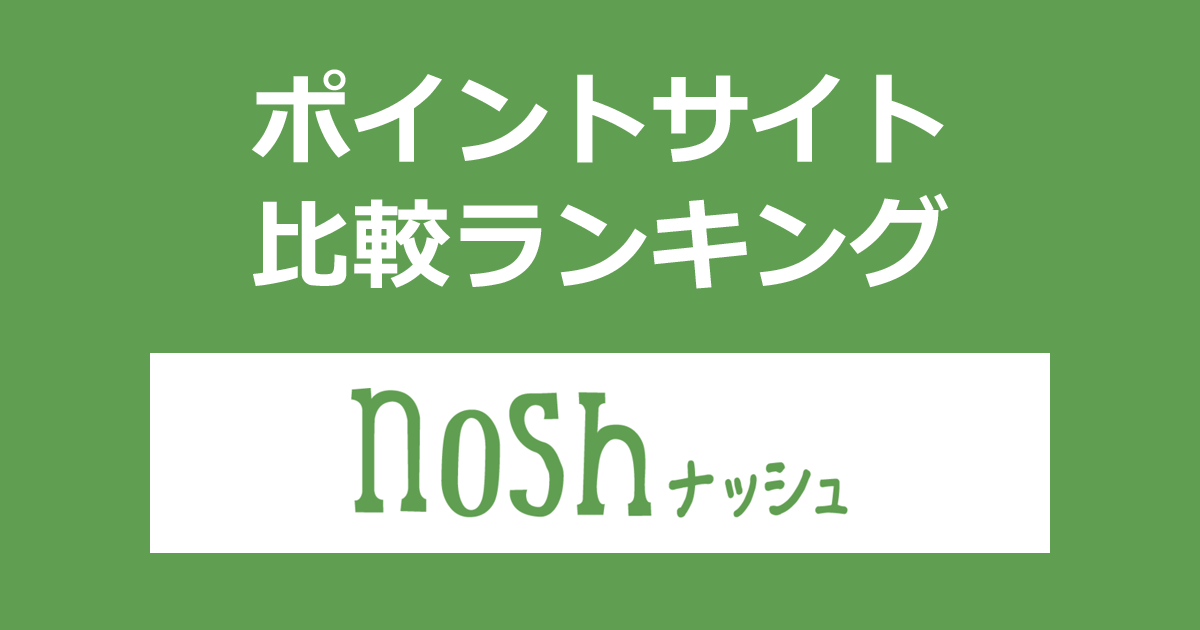 ポイントサイトの比較ランキング。「nosh（ナッシュ）」をポイントサイト経由で利用したときにもらえるポイント数で、ポイントサイトをランキング。