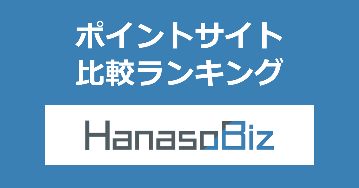 ポイントサイトの比較ランキング。ポイントサイトを経由してオンライン英会話「HanasoBiz」の有料プランに申し込みしたときにもらえるポイント数で、ポイントサイトをランキング。