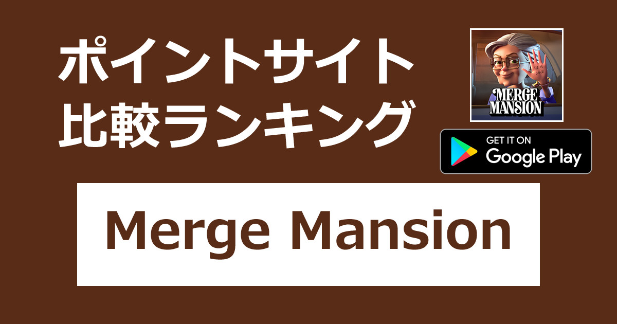 ポイントサイトの比較ランキング。「コンビマンション（Merge Mansion）【Android】」をポイントサイト経由でダウンロードしたときにもらえるポイント数で、ポイントサイトをランキング。