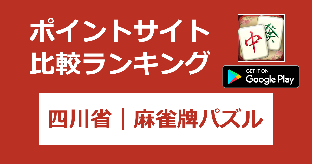 ポイントサイトの比較ランキング。麻雀牌パズル「四川省【Android】」をポイントサイト経由でダウンロードしたときにもらえるポイント数で、ポイントサイトをランキング。