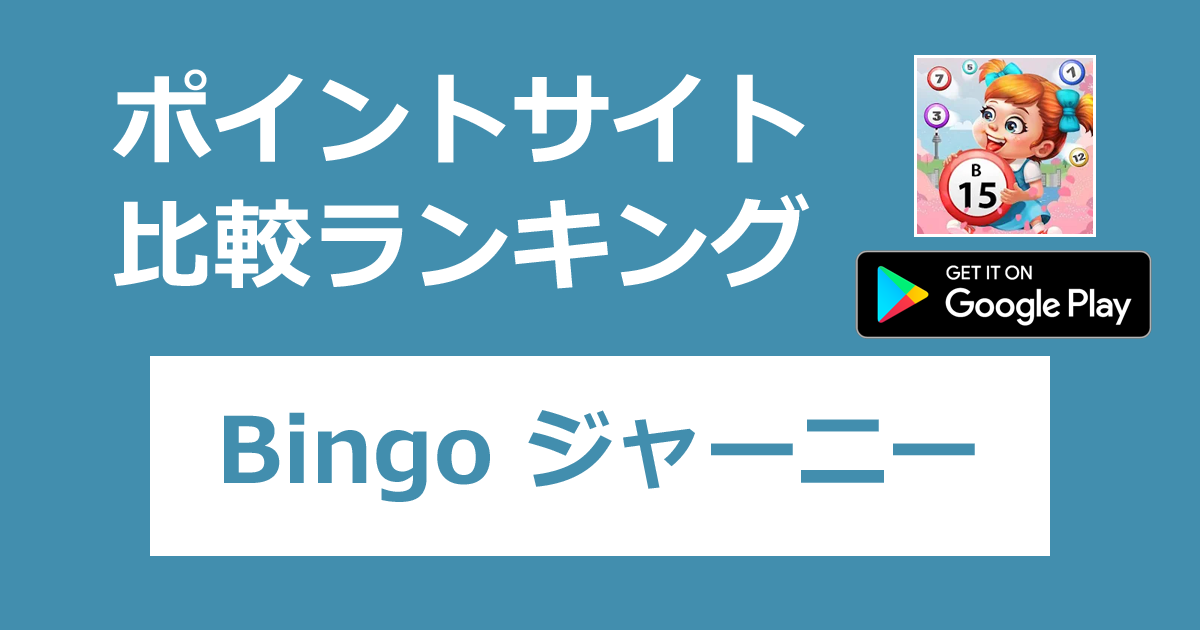 ポイントサイトの比較ランキング。ビンゴゲーム「Bingo ジャーニー【Android】」をポイントサイト経由でダウンロードしたときにもらえるポイント数で、ポイントサイトをランキング。