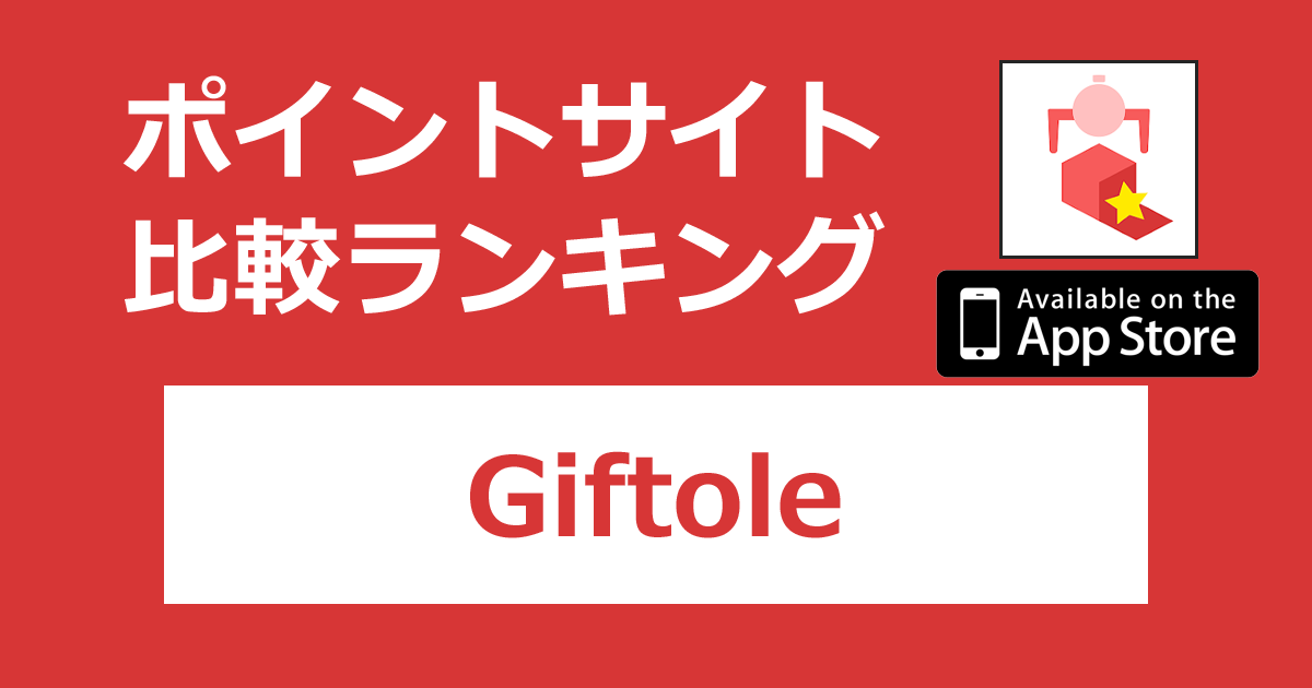 ポイントサイトの比較ランキング。オンラインクレーンゲーム「Giftole（ギフトーレ）【iOS】」をポイントサイト経由でダウンロードしたときにもらえるポイント数で、ポイントサイトをランキング。