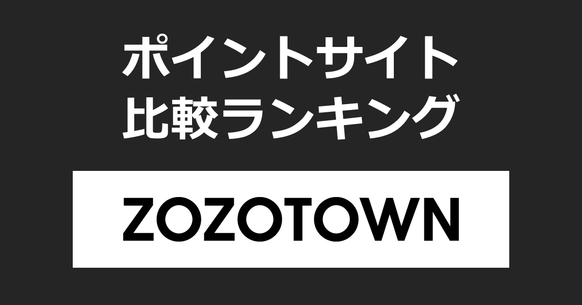ポイントサイトの比較ランキング。ポイントサイトを経由して「ZOZOTOWN（ゾゾタウン）」でショッピングをしたときにもらえるポイント数で、ポイントサイトをランキング。