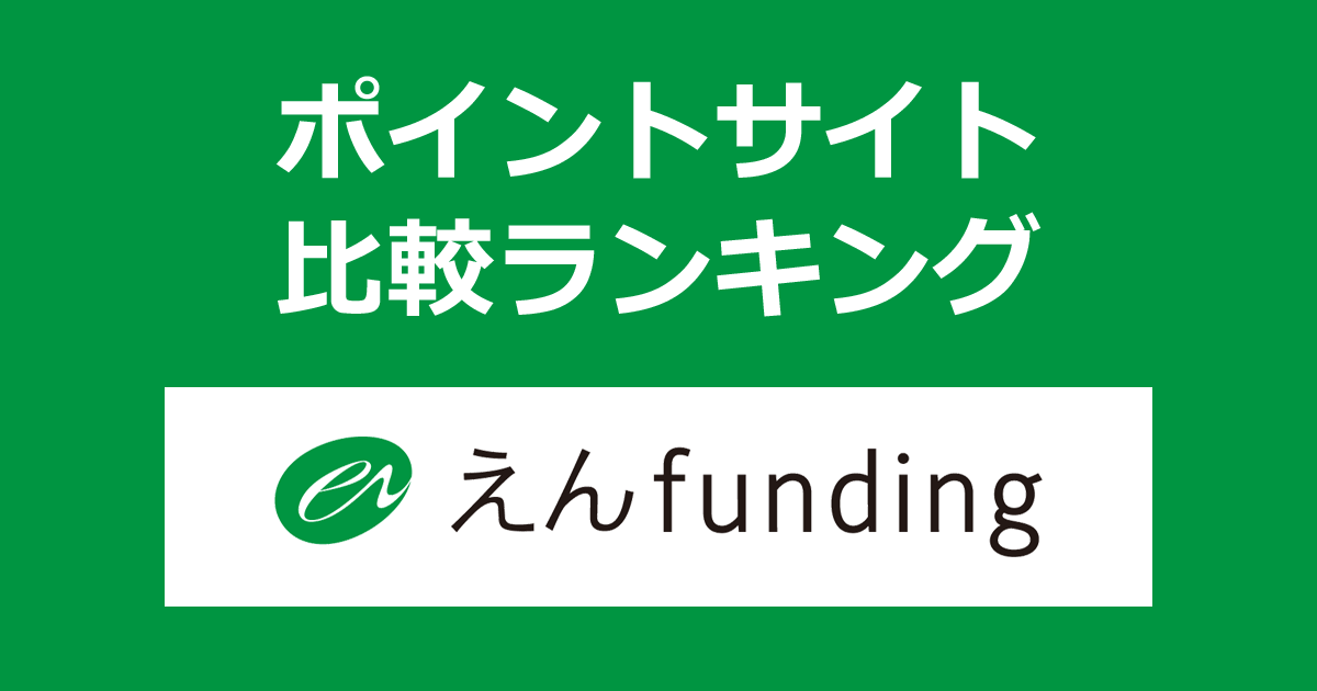 ポイントサイトの比較ランキング。福岡市エリアに特化した不動産投資クラウドファンディング「えんfunding」に投資したときにもらえるポイント数で、ポイントサイトをランキング。