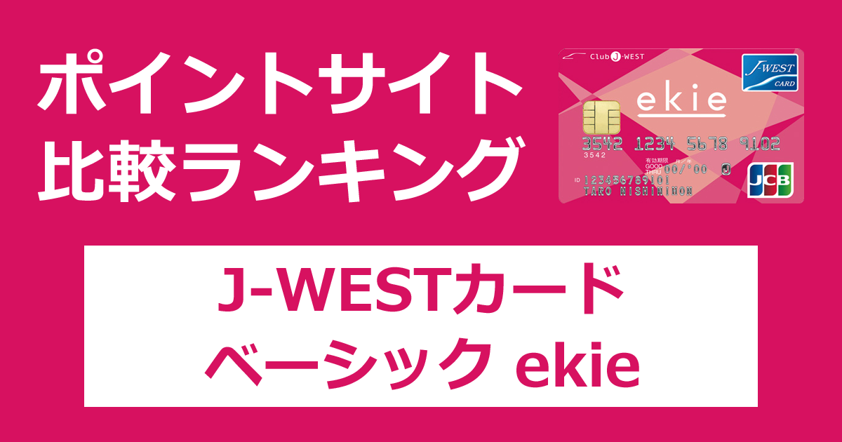 ポイントサイトの比較ランキング。「J-WESTカード（ベーシック／ekie）」をポイントサイト経由で発行したときにもらえるポイント数で、ポイントサイトをランキング。