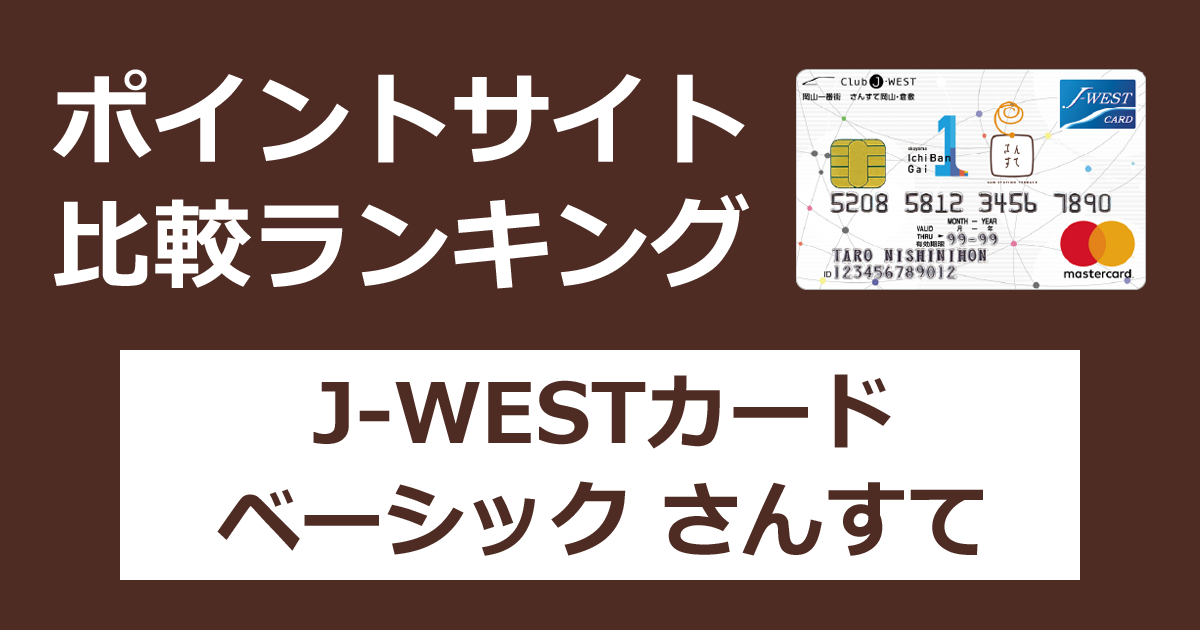 ポイントサイトの比較ランキング。「J-WESTカード（ベーシック／さんすて）」をポイントサイト経由で発行したときにもらえるポイント数で、ポイントサイトをランキング。