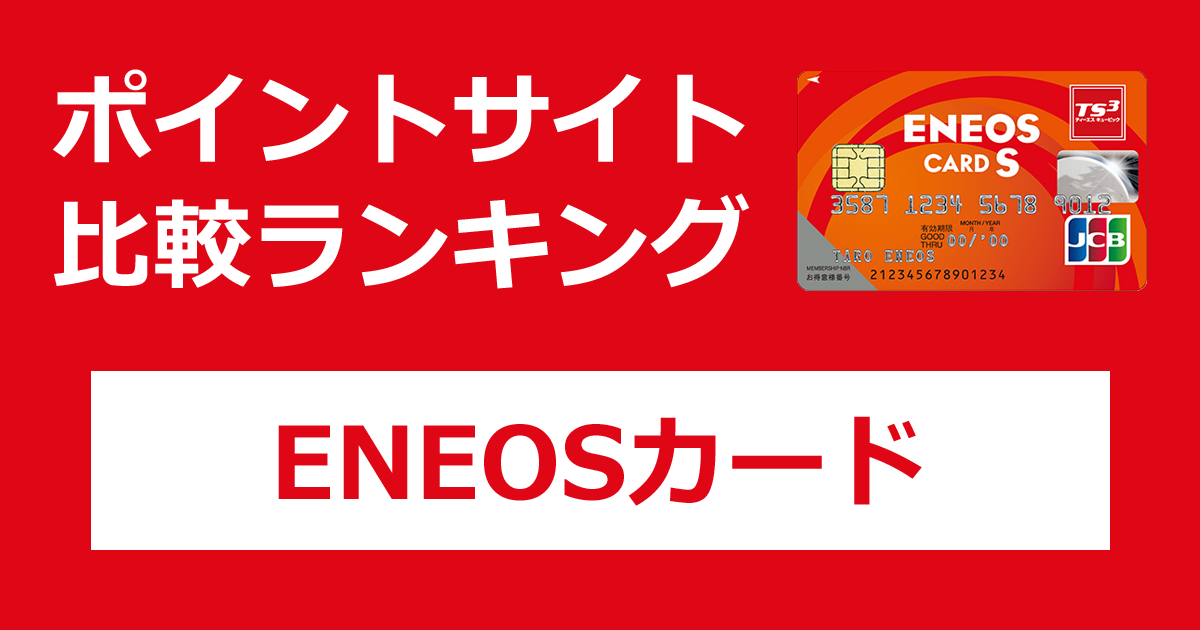 ポイントサイトの比較ランキング。ENEOS（エネオス）のクレジットカード「ENEOS（エネオス）カード」をポイントサイト経由で発行したときにもらえるポイント数で、ポイントサイトをランキング。