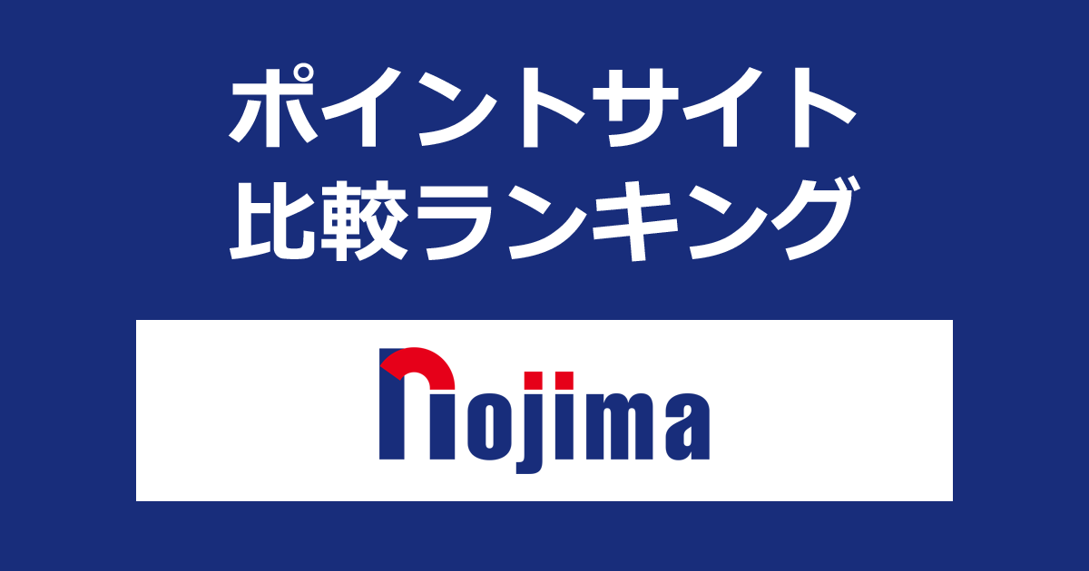 ポイントサイトの比較ランキング。ポイントサイトを経由して「ノジマオンライン（nojima online）」でショッピングをしたときにもらえるポイント数で、ポイントサイトをランキング。