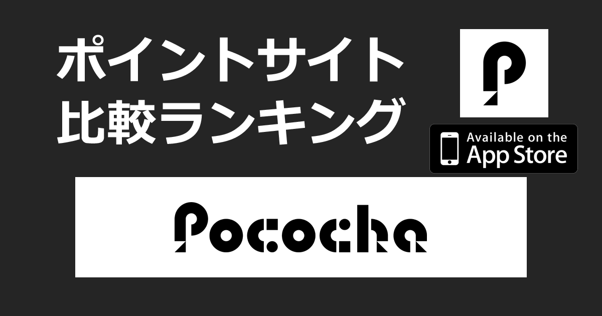 ポイントサイトの比較ランキング。ライブ配信アプリ「Pococha（ポコチャ）【iOS】」をポイントサイト経由でダウンロードしたときにもらえるポイント数で、ポイントサイトをランキング。