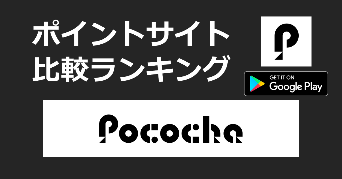 ポイントサイトの比較ランキング。ライブ配信アプリ「Pococha（ポコチャ）【Android】」をポイントサイト経由でダウンロードしたときにもらえるポイント数で、ポイントサイトをランキング。