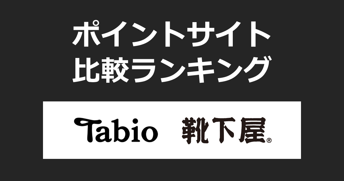 ポイントサイトの比較ランキング。ポイントサイトを経由して靴下屋公式ショッピングサイト「Tabio（タビオ）」でショッピングをしたときにもらえるポイント数で、ポイントサイトをランキング。