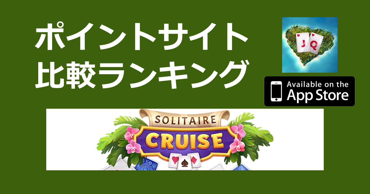 ポイントサイトの比較ランキング。ソリティアアプリ「Solitaire Cruise【iOS】」をポイントサイト経由でダウンロードしたときにもらえるポイント数で、ポイントサイトをランキング。