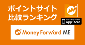 ポイントサイトの比較ランキング。家計簿アプリ「マネーフォワード ME(Money Forward)【iOS】」をポイントサイト経由でダウンロードしたときにもらえるポイント数で、ポイントサイトをランキング。