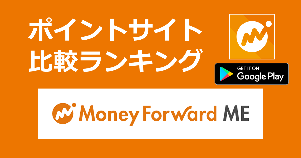 ポイントサイトの比較ランキング。家計簿アプリ「マネーフォワード ME（Money Forward）【Android】」をポイントサイト経由でダウンロードしたときにもらえるポイント数で、ポイントサイトをランキング。