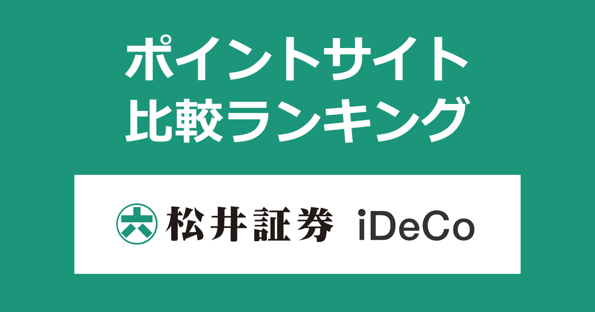 ポイントサイトの比較ランキング。「松井証券 確定拠出年金（iDeCo）」の口座をポイントサイト経由で開設したときにもらえるポイント数で、ポイントサイトをランキング。