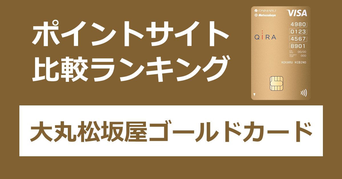 ポイントサイトの比較ランキング。大丸・松坂屋のクレジットカード「大丸松坂屋ゴールドカード（JFRゴールドカード）」をポイントサイト経由で発行したときにもらえるポイント数で、ポイントサイトをランキング。