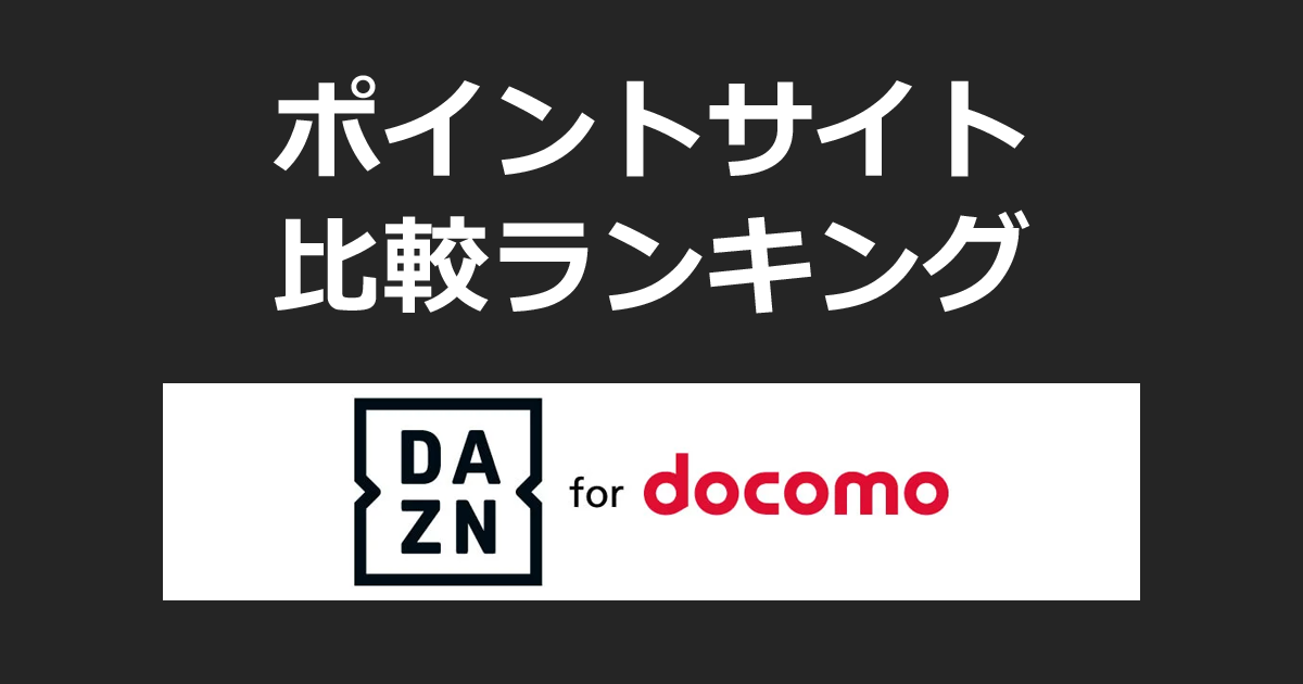 ポイントサイトの比較ランキング。スポーツ専門動画配信サービス「DAZN for docomo（ダゾーン）」にポイントサイト経由で登録したときにもらえるポイント数で、ポイントサイトをランキング。