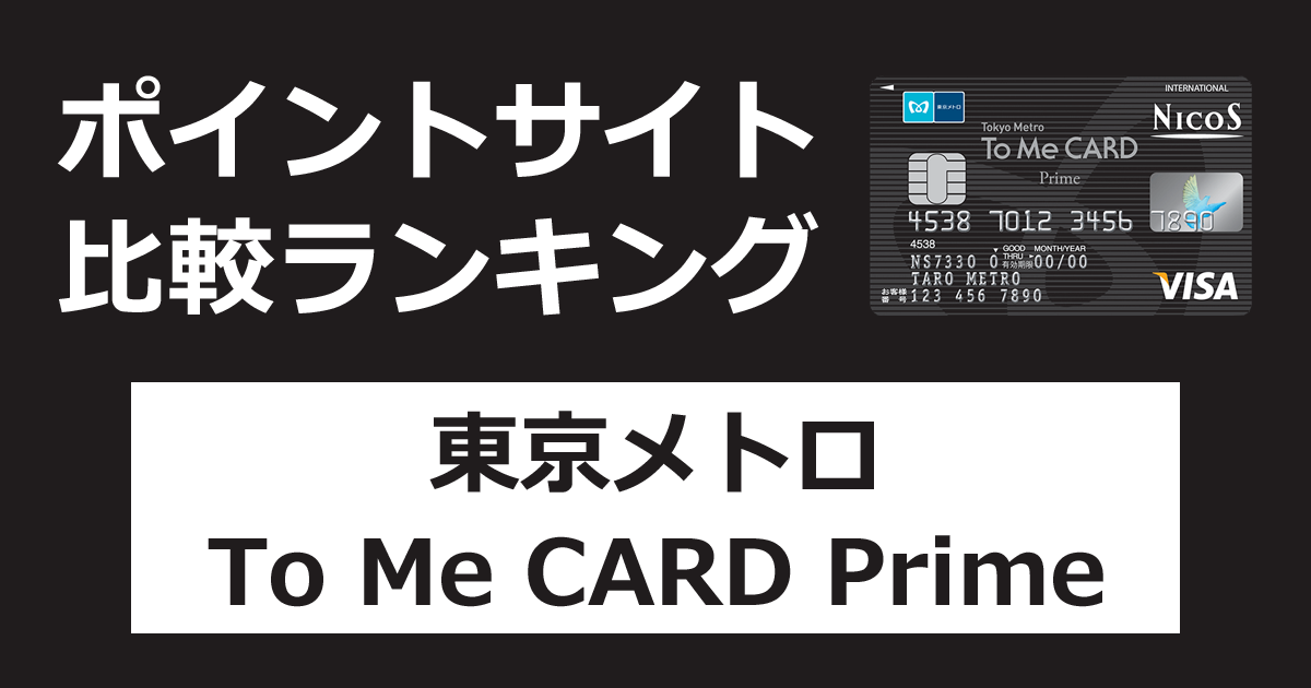ポイントサイトの比較ランキング。「東京メトロ To Me CARD Prime（ニコス）」をポイントサイト経由で発行したときにもらえるポイント数で、ポイントサイトをランキング。