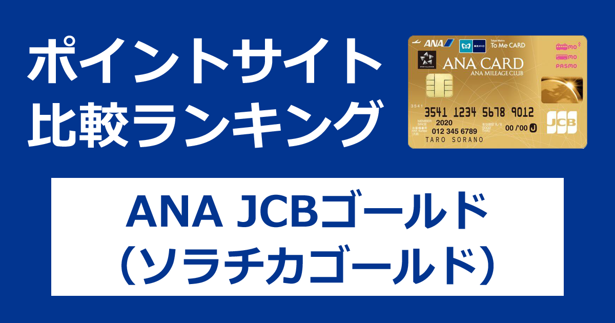 ポイントサイトの比較ランキング。ANAのクレジットカード「ANA JCBゴールドカード（ソラチカゴールドカード）」をポイントサイト経由で発行したときにもらえるポイント数で、ポイントサイトをランキング。