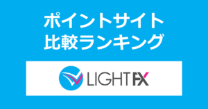 ポイントサイトの比較ランキング。「LIGHT FX」の口座をポイントサイト経由で開設したときにもらえるポイント数で、ポイントサイトをランキング。
