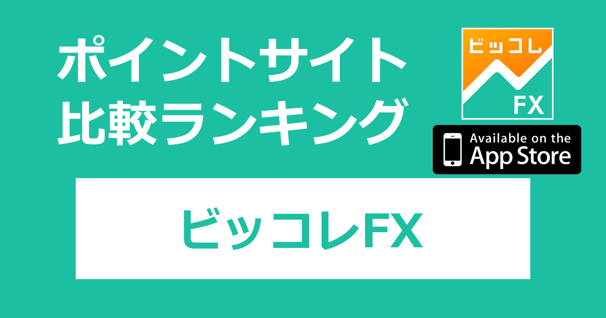 ポイントサイトの比較ランキング。FX投資ゲーム「ビッコレFX【iOS】」をポイントサイト経由でダウンロードしたときにもらえるポイント数で、ポイントサイトをランキング。