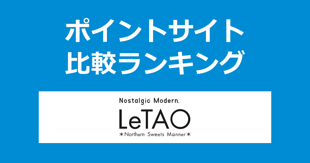 ポイントサイトの比較ランキング。ポイントサイトを経由して小樽洋菓子舗「LeTAO（ルタオ）」でショッピングをしたときにもらえるポイント数で、ポイントサイトをランキング。