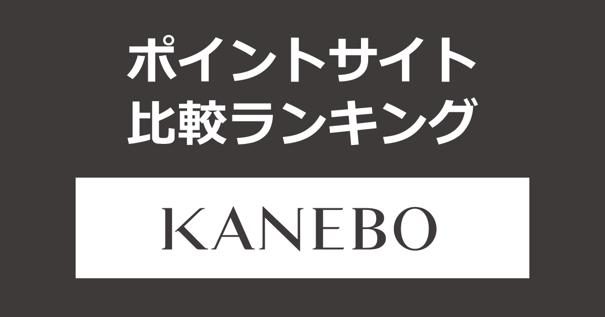 ポイントサイトの比較ランキング。ポイントサイトを経由してコスメティックブランド「KANEBO（カネボウ）オンラインショップ」でショッピングをしたときにもらえるポイント数で、ポイントサイトをランキング。