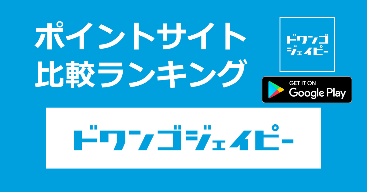 ポイントサイトの比較ランキング。ポイントサイトを経由して音楽ダウンロード「dwango.jp（ドワンゴ）【Android】」に有料会員登録したときにもらえるポイント数で、ポイントサイトをランキング。
