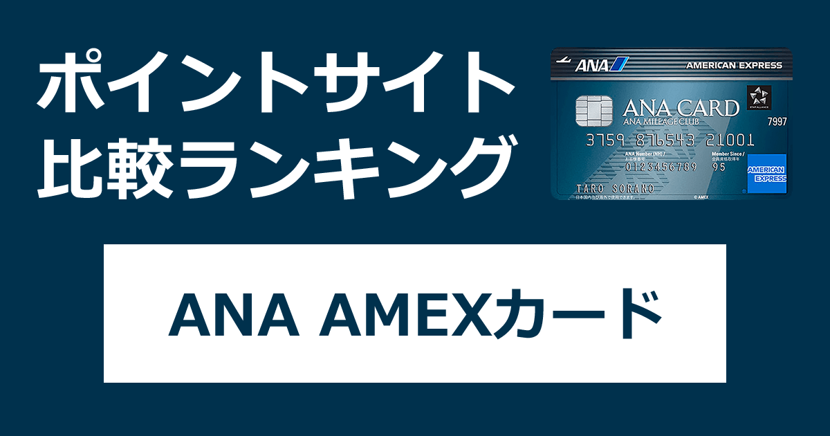 ポイントサイトの比較ランキング。ANAのクレジットカード「ANA アメリカン・エキスプレス・カード（AMEX）」をポイントサイト経由で発行したときにもらえるポイント数で、ポイントサイトをランキング。