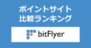 ポイントサイトの比較ランキング。「bitFlyer（ビットフライヤー）」の暗号資産口座（仮想通貨口座）をポイントサイト経由で開設したときにもらえるポイント数で、ポイントサイトをランキング。