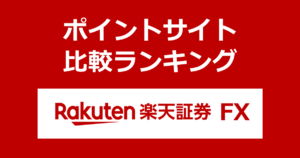 ポイントサイトの比較ランキング。楽天証券のFX「楽天FX」の口座をポイントサイト経由で開設したときにもらえるポイント数で、ポイントサイトをランキング。
