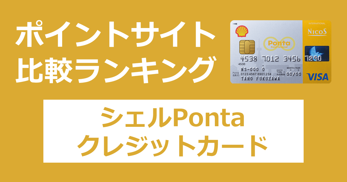 ポイントサイトの比較ランキング。出光昭和シェルのクレジットカード「シェルPontaクレジットカード」をポイントサイト経由で発行したときにもらえるポイント数で、ポイントサイトをランキング。