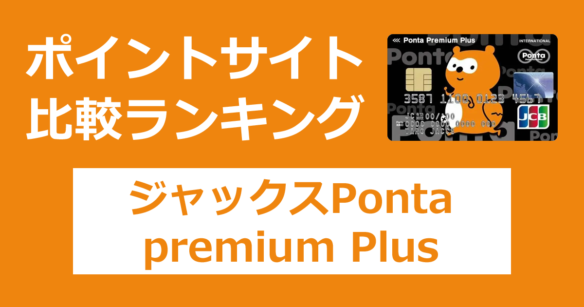 ポイントサイトの比較ランキング。ジャックス（JACCS）のクレジットカード「Ponta premium Plus」をポイントサイト経由で発行したときにもらえるポイント数で、ポイントサイトをランキング。