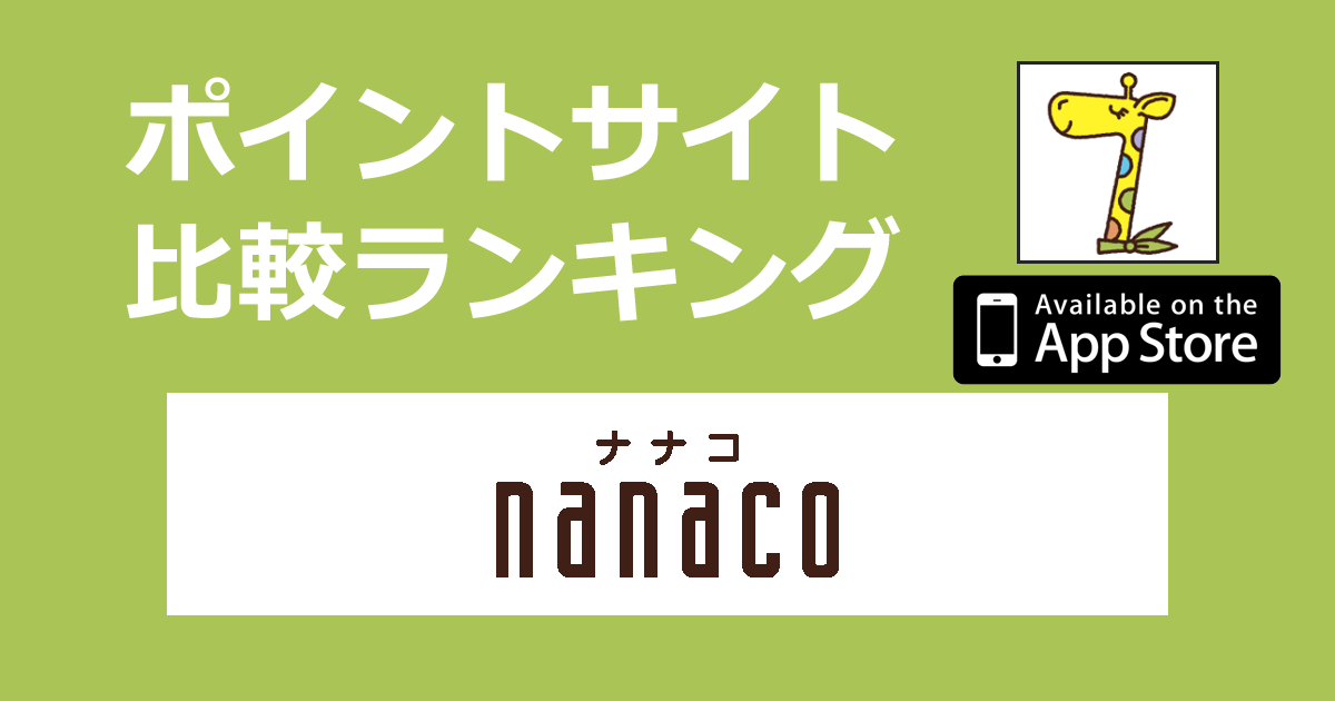 ポイントサイトの比較ランキング。電子マネー「nanacoカード【iOS】」をポイントサイト経由でダウンロードしたときにもらえるポイント数で、ポイントサイトをランキング。