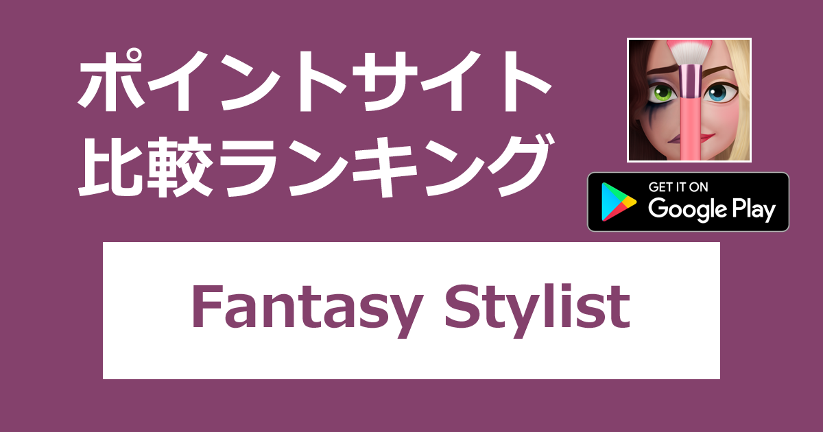 ポイントサイトの比較ランキング。マッチ3パズル「夢のスタイリスト - Fantasy Stylist【Android】」をポイントサイト経由でダウンロードしたときにもらえるポイント数で、ポイントサイトをランキング。