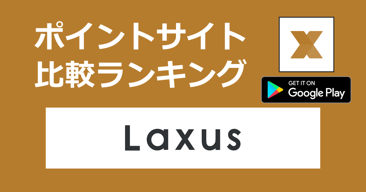 ポイントサイトの比較ランキング。バッグ定額レンタル「Laxus（ラクサス）【Android】」をポイントサイト経由でダウンロードしたときにもらえるポイント数で、ポイントサイトをランキング。