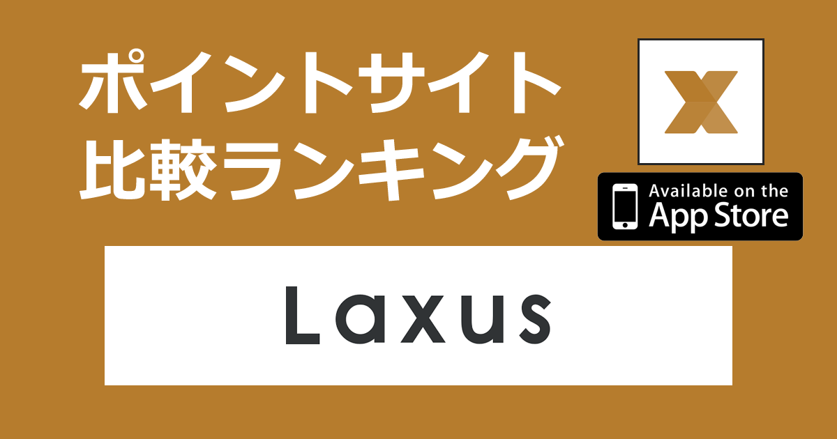 ポイントサイトの比較ランキング。バッグ定額レンタル「Laxus（ラクサス）【iOS】」をポイントサイト経由でダウンロードしたときにもらえるポイント数で、ポイントサイトをランキング。