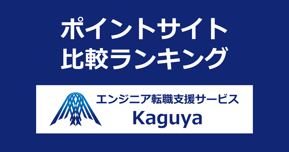 ポイントサイトの比較ランキング。「エンジニア転職支援サービス Kaguya」にポイントサイト経由で無料会員登録したときにもらえるポイント数で、ポイントサイトをランキング。