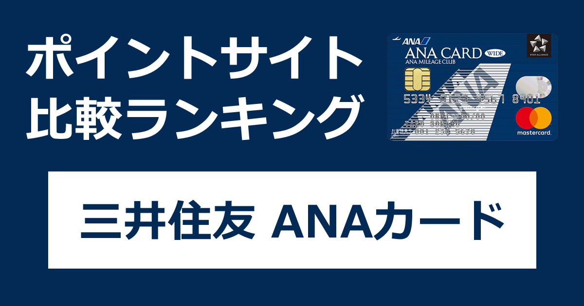 ポイントサイトの比較ランキング。三井住友カードのクレジットカード「ANAカード」をポイントサイト経由で発行したときにもらえるポイント数で、ポイントサイトをランキング。