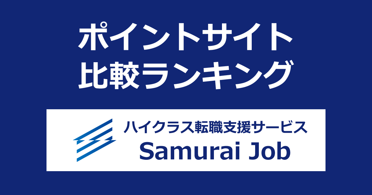 ポイントサイトの比較ランキング。「グローバル・外資系・ハイクラスの転職支援サービス Samurai Job」にポイントサイト経由で無料会員登録したときにもらえるポイント数で、ポイントサイトをランキング。