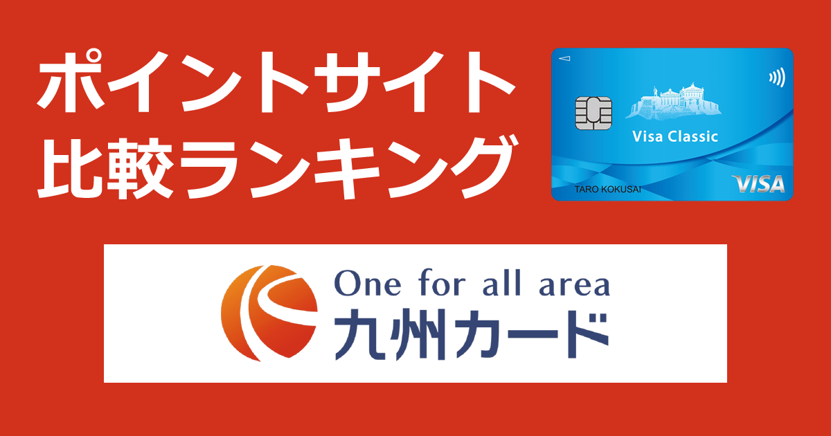 ポイントサイトの比較ランキング。九州のクレジットカード「九州カードNEXT」をポイントサイト経由で発行したときにもらえるポイント数で、ポイントサイトをランキング。