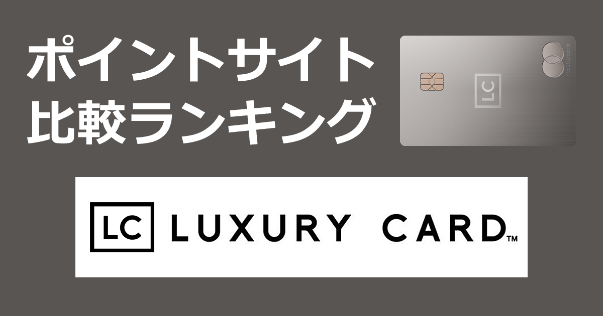 ポイントサイトの比較ランキング。「ラグジュアリーカード（LUXURY CARD）法人チタンカード」をポイントサイト経由で発行したときにもらえるポイント数で、ポイントサイトをランキング。