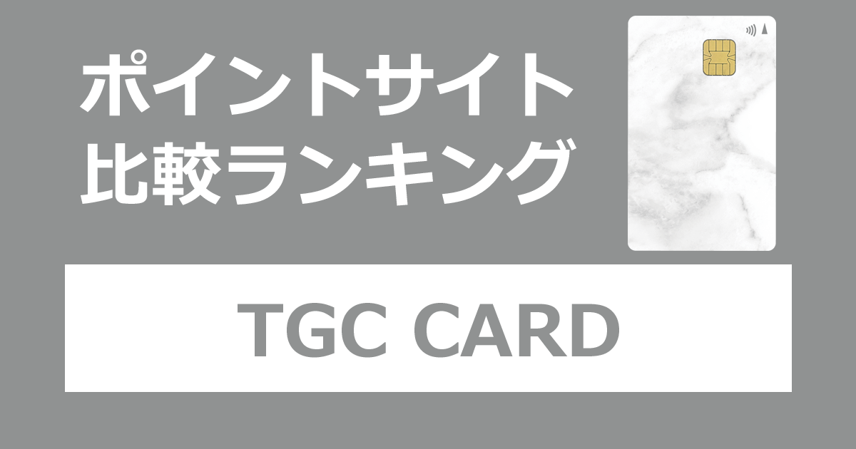 ポイントサイトの比較ランキング。イオンのクレジットカード「TGC CARD」をポイントサイト経由で発行したときにもらえるポイント数で、ポイントサイトをランキング。